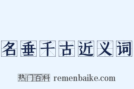 名垂千古近义词是什么意思的图片
